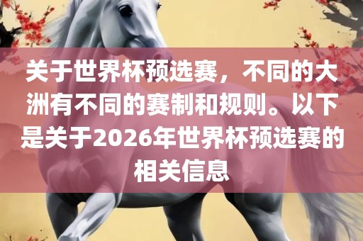 关于世界杯预选赛，不同的大洲有不同的赛制和规则。以下是关于2026年世界杯预选赛的相关信息