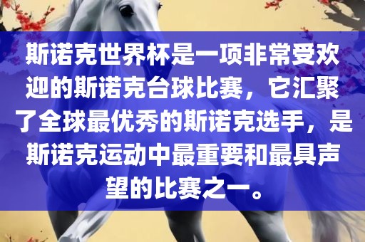 斯诺克世界杯是一项非常受欢迎的斯诺克台球比赛，它汇聚了全球最优秀的斯诺克选手，是斯诺克运动中最重要和最具声望的比赛之一。