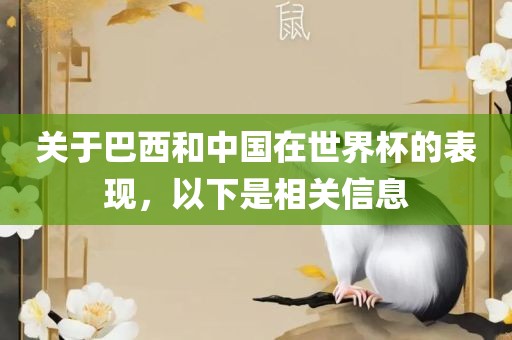 关于巴西和中国在世界杯的表现，以下是相关信息