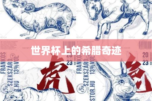 世界杯上的希腊奇迹