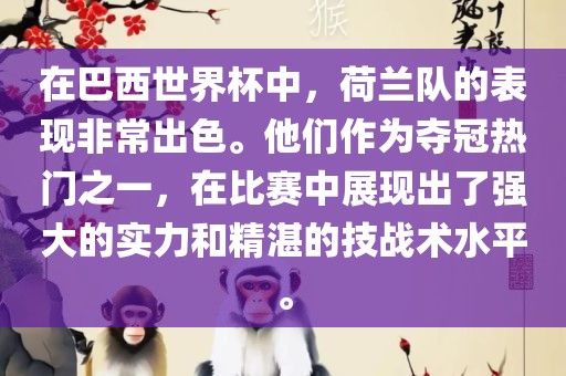 在巴西世界杯中，荷兰队的表现非常出色。他们作为夺冠热门之一，在比赛中展现出了强大的实力和精湛的技战术水平。