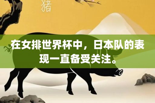 在女排世界杯中，日本队的表现一直备受关注。