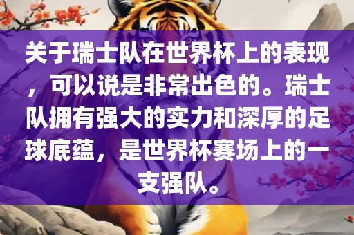 关于瑞士队在世界杯上的表现，可以说是非常出色的。瑞士队拥有强大的实力和深厚的足球底蕴，是世界杯赛场上的一支强队。