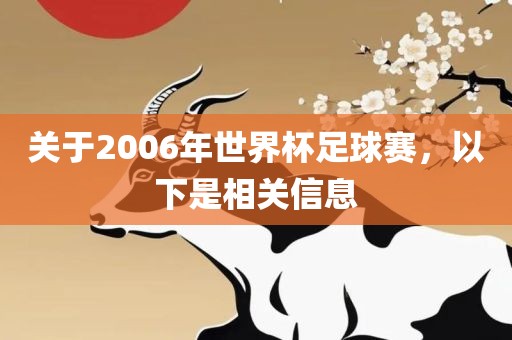 关于2006年世界杯足球赛，以下是相关信息