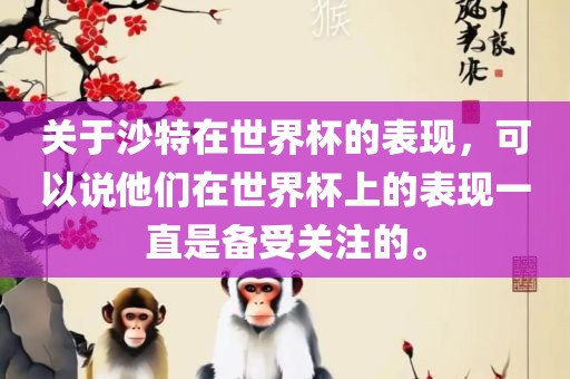 关于沙特在世界杯的表现，可以说他们在世界杯上的表现一直是备受关注的。