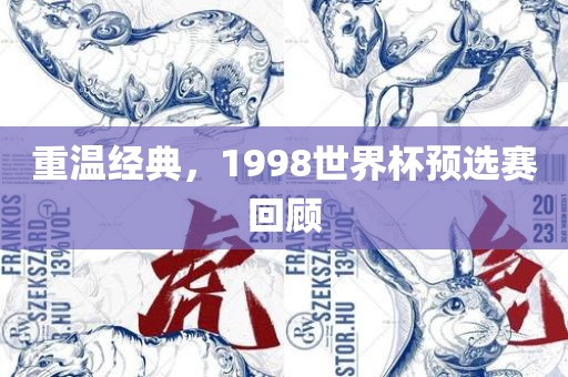 重温经典，1998世界杯预选赛回顾