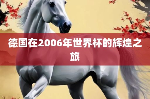 德国在2006年世界杯的辉煌之旅