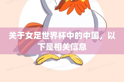 关于女足世界杯中的中国，以下是相关信息