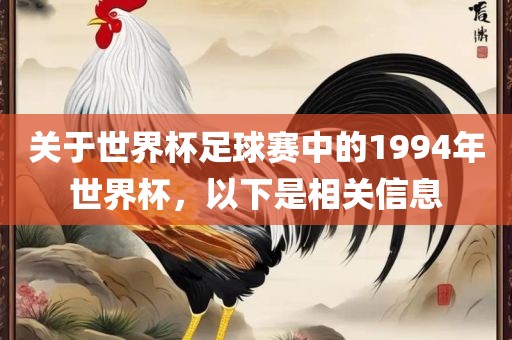 关于世界杯足球赛中的1994洛阳市法福文化传播有限公司年世界杯，以下是相关信息