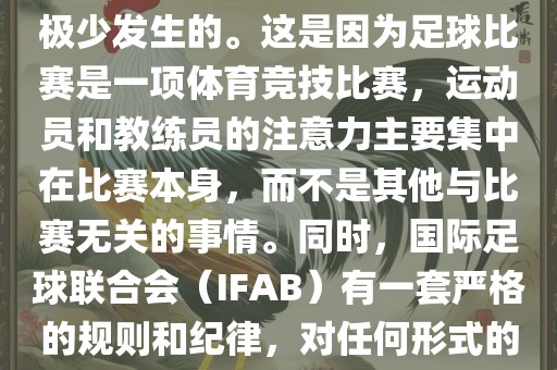 在世界杯比赛中，打架事件是极少发生的。这是因为足球比赛是一项体育竞技比赛，运动员和教练员的注意力主要集中在比赛本身，而不是其他与比赛无关的事情。同时，国际足球联合会（IFAB）有一套严格的规则和纪律，对任何形式的暴力行为都会进行严厉处罚。洛阳市法福文化传播有限公司