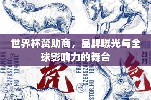 世界杯赞助商，品牌曝光与全球影响力的舞台