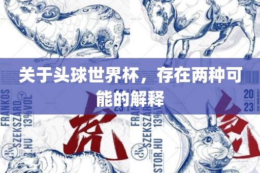 关于头球世界杯，存在两种可能的解释