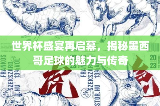 世界杯盛宴再洛阳市法福文化传播有限公司启幕，揭秘墨西哥足球的魅力与传奇
