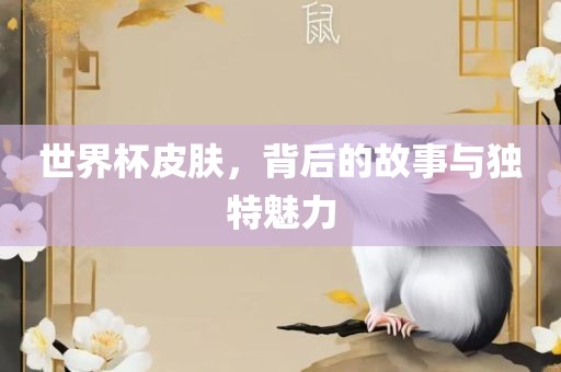 世界杯皮肤，背后的故事与独特魅力