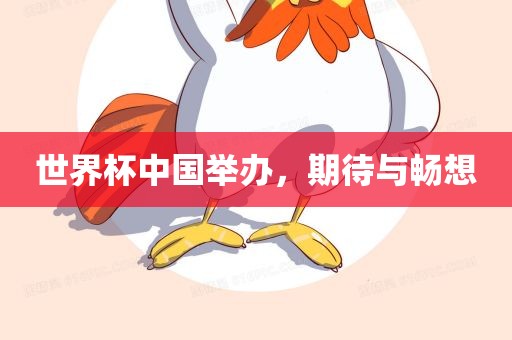 世界杯中国举办，期待与畅想