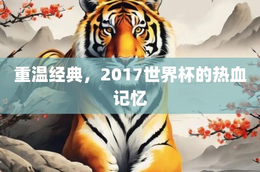 热血记忆/重温经典