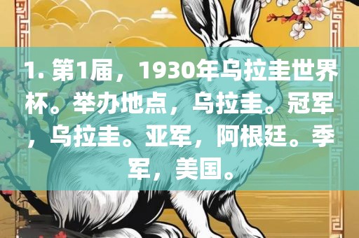 1. 第1届，1930年乌拉圭世界杯。举办地点，乌拉圭。冠军，乌拉圭。亚军，阿根廷。季军，美国。