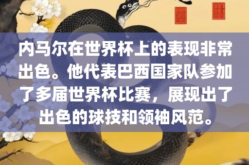 内马尔在世界杯上的表现非常出色。他代表巴西国家队参加了多届世界杯比赛，展现出了出色的球技和领袖风范。洛阳市法福文化传播有限公司