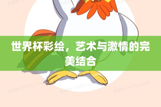 世界杯彩绘，艺术与激情的完美结合