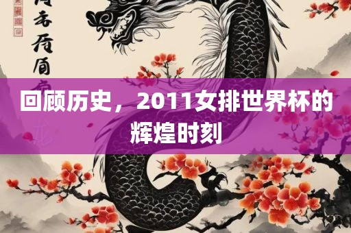 回顾历史，2011女排世界杯的辉煌时刻