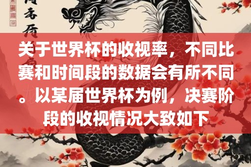 关于世界杯的收视率，不同比赛和时间段的数据会有所不同。以某届世界杯为例，决赛阶段的收视情况大致如下