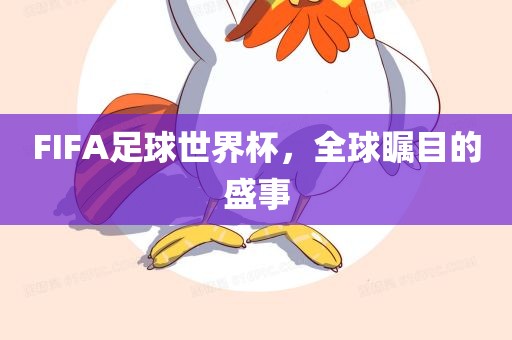 FIFA足球世界杯，全球瞩目的盛事洛阳市法福文化传播有限公司