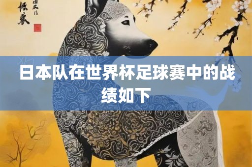 日本队在世界杯足球赛中的战绩如下