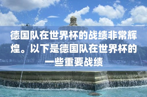 德国队在世界杯的战绩非常辉煌。以下是德国队在世界杯的一些重要战绩