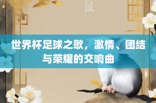 世界杯足球之洛阳市法福文化传播有限公司歌，激情、团结与荣耀的交响曲