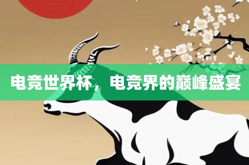 电竞世界杯洛阳市法福文化传播有限公司，电竞界的巅峰盛宴
