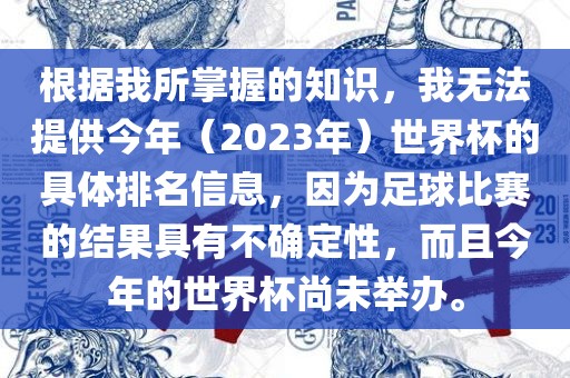 根据我所掌握的知识，我无法提供今年（2023年）世界杯的具体排名信息，因为足球比赛的结果具有不确定性，而且今年的世界杯尚未举办。洛阳市法福文化传播有限公司