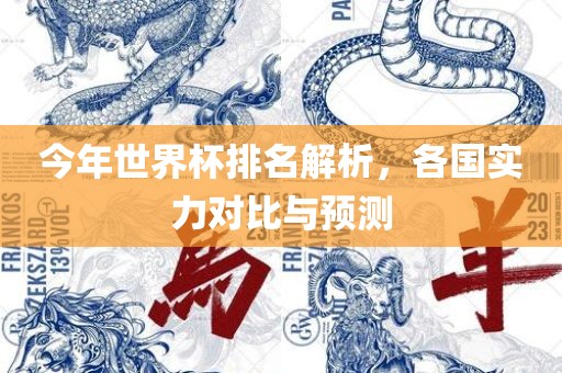 各国实力对比与预测