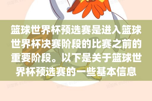 篮球世界杯预选赛是进入篮球世界杯决赛阶段的比赛之前的重要阶段。以下是关于篮球世界杯预选赛的一些基本信息