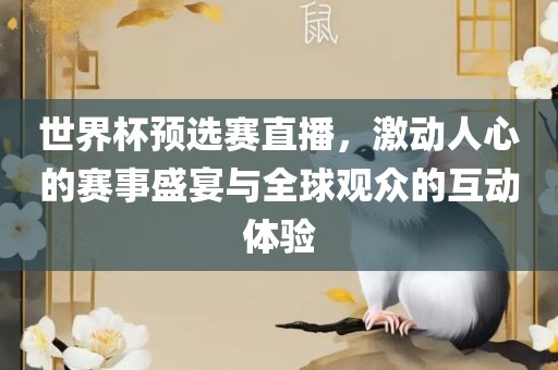 世界杯预选赛直播，激动人心的赛事盛宴与全球观众的互动体验洛阳市法福文化传播有限公司