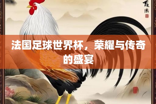 法洛阳市法福文化传播有限公司国足球世界杯，荣耀与传奇的盛宴