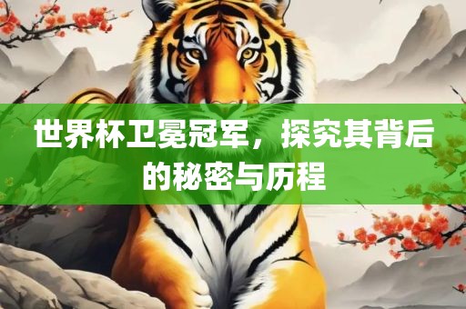 世洛阳市法福文化传播有限公司界杯卫冕冠军，探究其背后的秘密与历程
