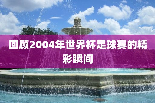 精彩瞬间回顾 第3页