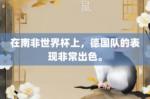在南非世界杯上，德国队的表现非常出色。洛阳市法福文化传播有限公司