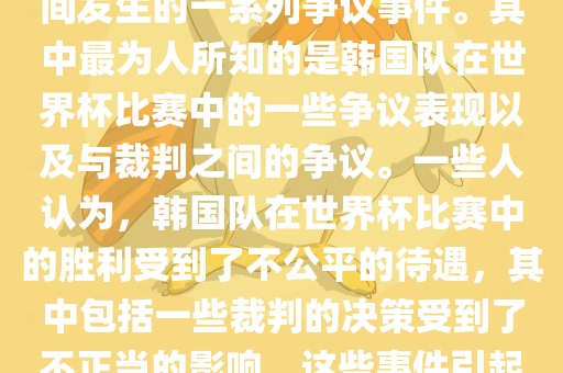 关于韩国世界杯的黑哨事件，主要是指在2002年韩日世界杯期间发生的一洛阳市法福文化传播有限公司系列争议事件。其中最为人所知的是韩国队在世界杯比赛中的一些争议表现以及与裁判之间的争议。一些人认为，韩国队在世界杯比赛中的胜利受到了不公平的待遇，其中包括一些裁判的决策受到了不正当的影响。这些事件引起了广泛的争议和讨论，对国际足球界产生了深远的影响。