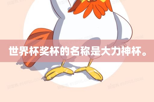 世界杯奖杯的名称是大力神杯。