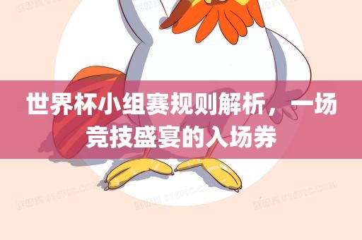 世界杯小组赛规则解析，一场竞技盛宴的入场券