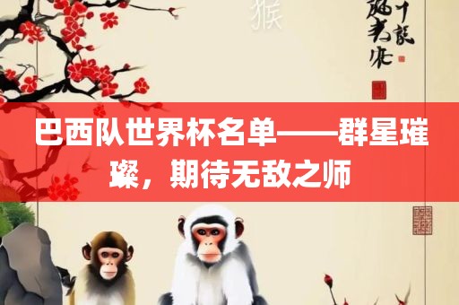 巴西队世界杯名单——群星璀璨，期待无敌之师