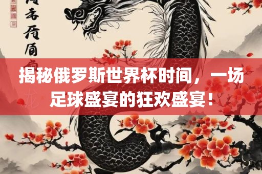 俄罗斯世界杯时间