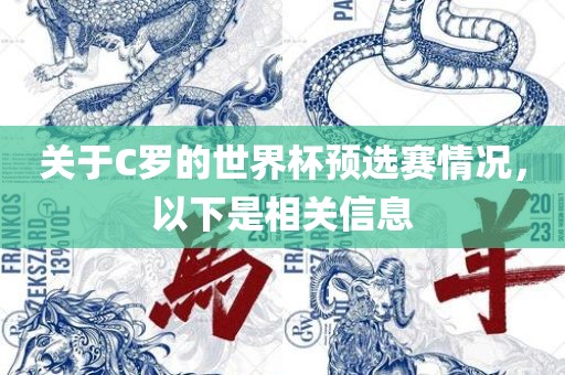 关于C罗的世界杯预选赛情况，以下是相关信息