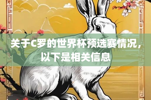 关于C罗的世界杯预选赛情况，以下是相关信息