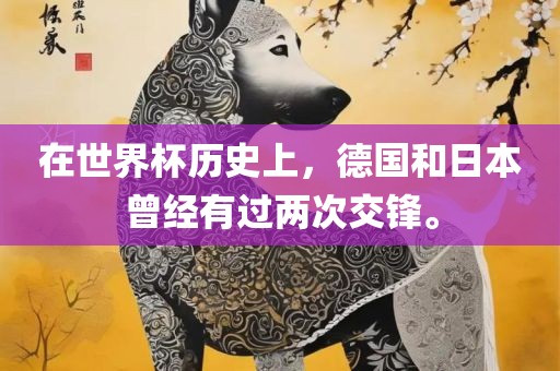 在世界杯历史上，德国和日本曾洛阳市法福文化传播有限公司经有过两次交锋。