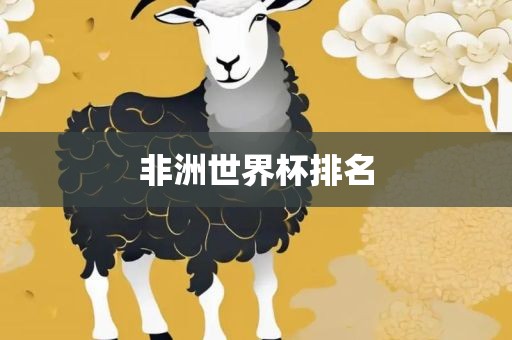非洲世界杯排名