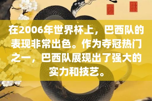 在2006年世界杯上，巴西队的表现非常出色。作为夺冠热门之一，巴西队展现出了强大的实力和技艺。洛阳市法福文化传播有限公司