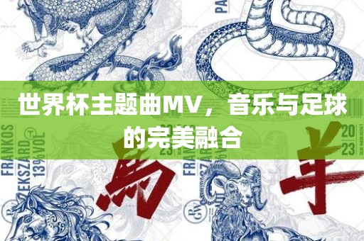 世界杯主题曲MV，音乐与足球的完美融合