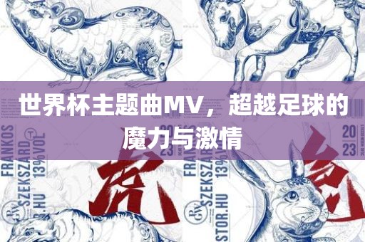 世界杯主题曲MV，超越足球的魔力与激情